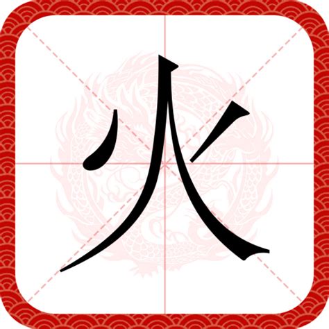 火部 字|火（汉语汉字）